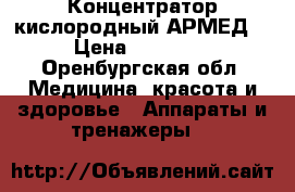 Концентратор кислородный АРМЕД  › Цена ­ 33 000 - Оренбургская обл. Медицина, красота и здоровье » Аппараты и тренажеры   